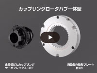【省スペース化】無励磁作動形ブレーキ + 金属板ばねカップリング　/　BXR・SFF