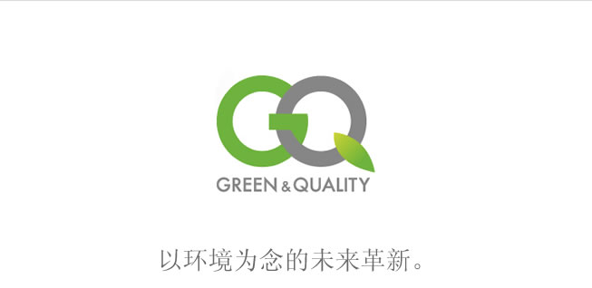 GREEN & QUALITY 以环境为念的未来革新。