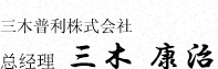 三木普利株式会社 代表取缔役社长 三木治一