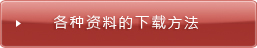 各種製品資料ダウンロード方法