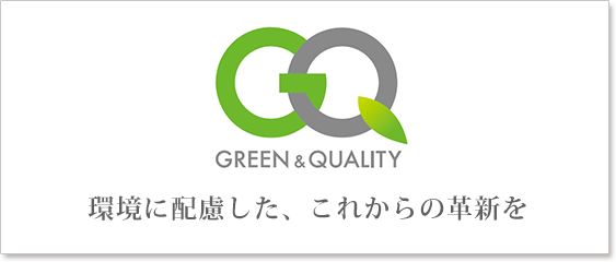 環境に配慮した、これからの革新を