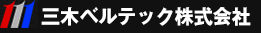 三木ベルテック株式会社