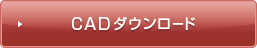 CADダウンロード