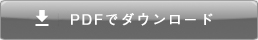 営業日カレンダーをPDFでダウンロード