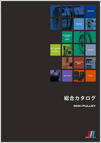 三木プーリ総合カタログの画像