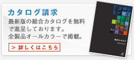 制御機器･機械部品の総合カタログ請求