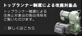 トップランナー制度による改廃対象品の情報を見る