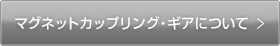 マグネットカップリング・ギアについて