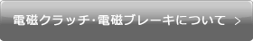 電磁クラッチ・電磁ブレーキについて