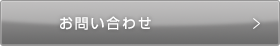 お問い合わせ/ご相談