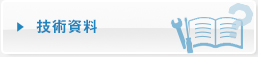 技術資料