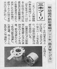 「BXW」が「ものづくり部品大賞」機械部品賞を受賞。新聞に掲載された時の写真。