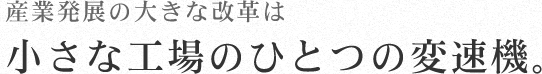 産業発展の大きな改革は小さな工場のひとつの変速機。