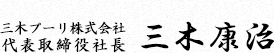 三木プーリ株式会社 代表取締役社長 三木 康治