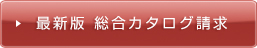 制御機器・機械部品の総合カタログ請求