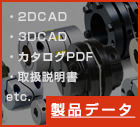 2DCADや3DCAD、製品のカタログPDFがダウンロード頂けるほか取扱説明書などがご確認頂けます。