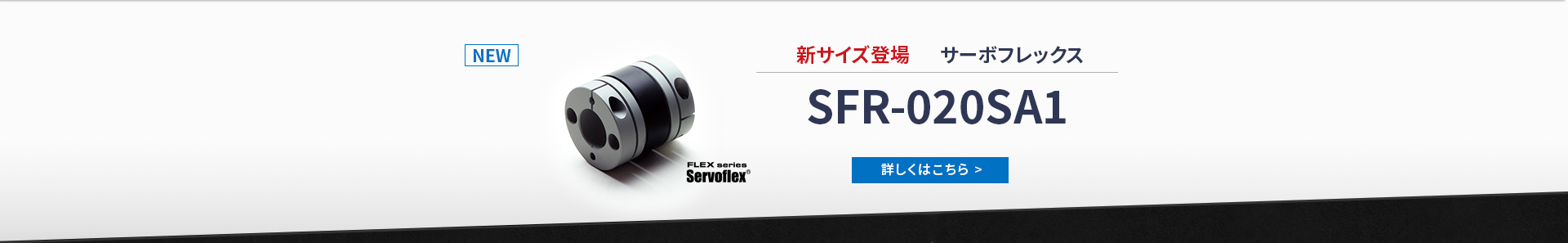 高減衰カップリングSFR