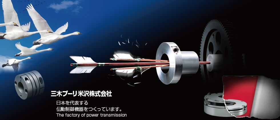 三木プーリ米沢株式会社 日本を代表する伝動制御機器をつくっています。