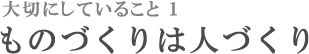 ものづくりは人づくり