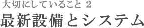 最新設備とシステム