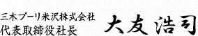 三木プーリ米沢株式会社　代表取締役　林　孝司