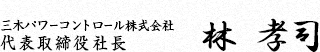 三木パワーコントロール株式会社 代表取締役 林 孝司