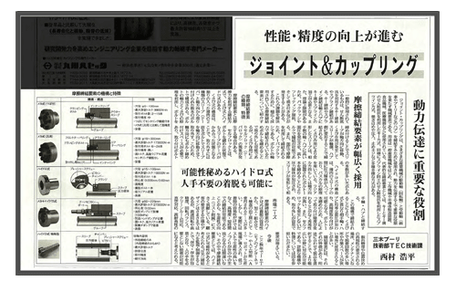 摩擦式締結具ETP-E Plusモデル 新聞記事掲載