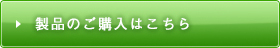 製品のご購入はこちら