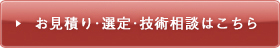 お見積り・選定・技術相談はこちら