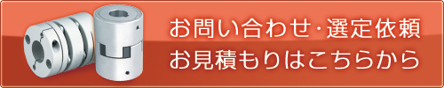 お問い合わせ・お見積もり・選定依頼はこちらから