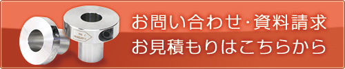 お問い合わせ・お見積もり・資料請求はこちらから