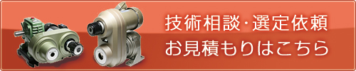 お問い合わせ・お見積もり・選定依頼はこちらから