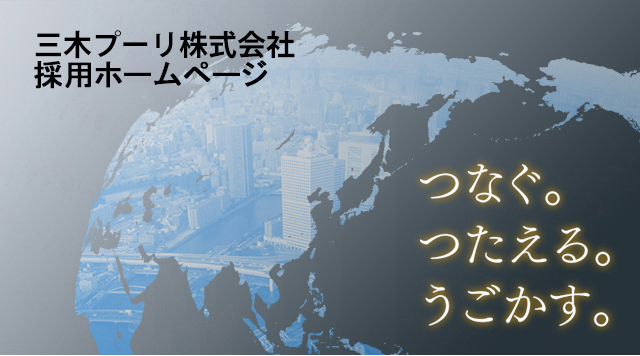 三木プーリ株式会社 採用