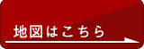 地図はこちら