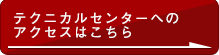 テクニカルセンターへのアクセスはこちら