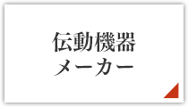 伝動機器メーカー