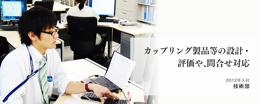 カップリング製品等の設計・評価や、問合せ対応 技術部