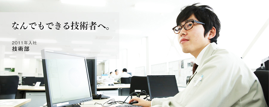 なんでもできる技術者へ。　技術部