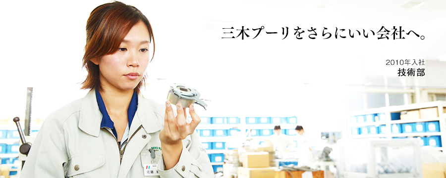 三木プーリをさらにいい会社へ。 技術部