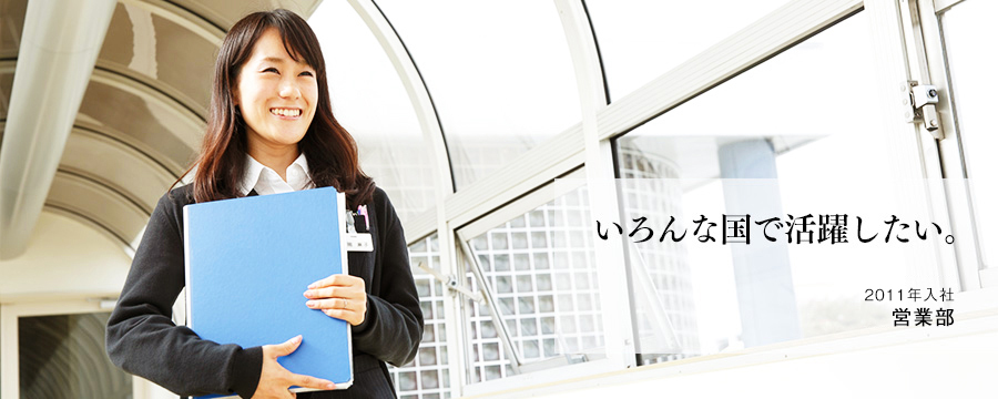 いろんな国で活躍したい。　営業部