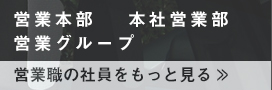 営業本部　本社営業部 営業グループ