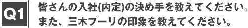 皆さんの入社（内定）の決め手を教えてください。また、三木プーリの印象を教えてください。