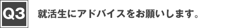 就活生にアドバイスをお願いします。