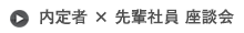 内定者×若手社員　座談会