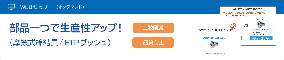 部品一つで生産性アップ（摩擦式締結具/ETPブッシュ）工数削減・品質向上