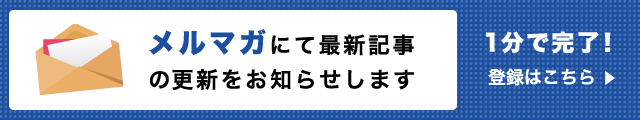 メルマガにて最新記事の更新をお知らせします。1分で完了！登録はこちら