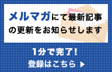 メルマガにて最新記事の更新をお知らせします。1分で完了！登録はこちら