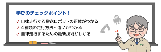 学びのチェックポイント