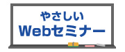 機械要素技術の基礎がわかる！やさしいWEBセミナー