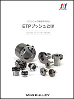 ETPブッシュとは